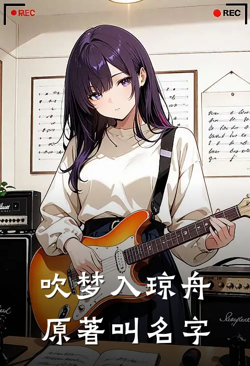 吹梦入琼舟原著叫名字