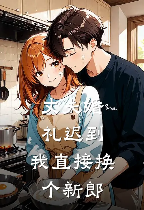 丈夫婚礼迟到，我直接换个新郎