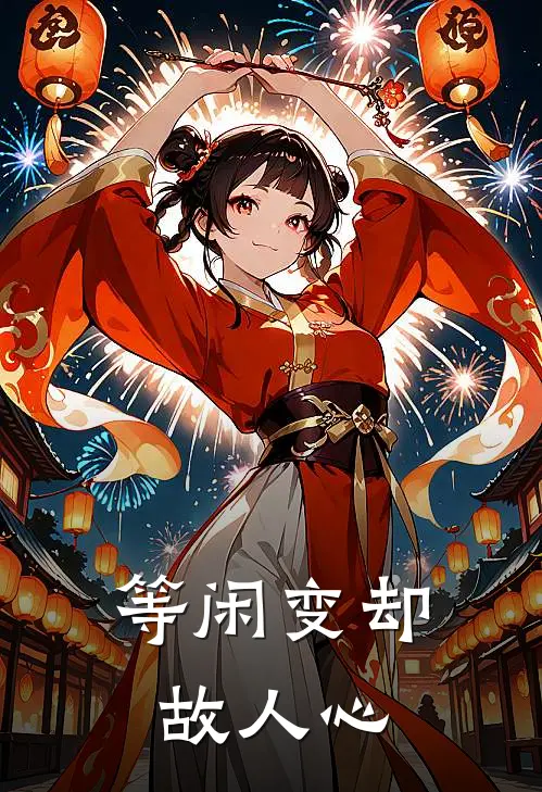 等闲变却故人心