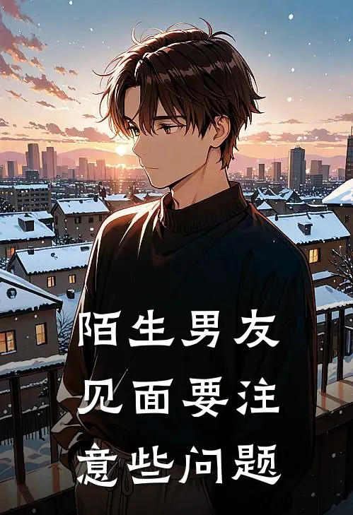 陌生男友见面要注意些问题