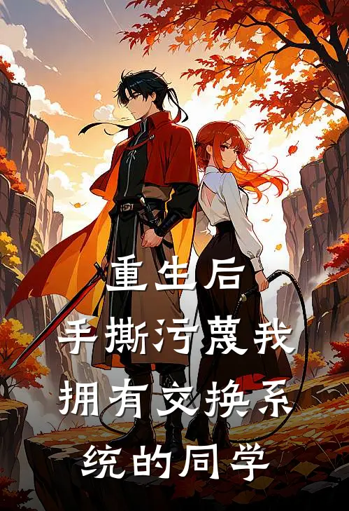 《重生后，手撕污蔑我拥有交换系统的同学》秦疏影陆听雪完结版阅读_秦疏影陆听雪完结版在线阅读