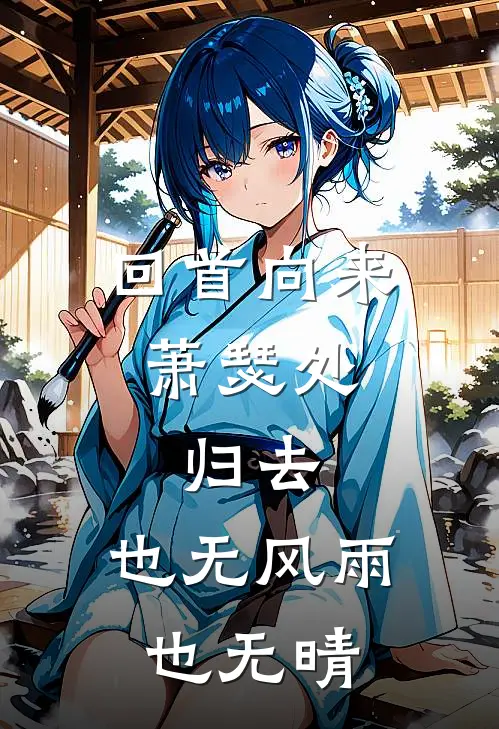 回首向来萧瑟处,归去,也无风雨也无晴