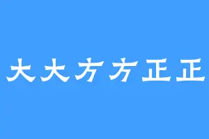 大大方方正正