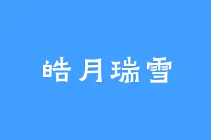 皓月瑞雪
