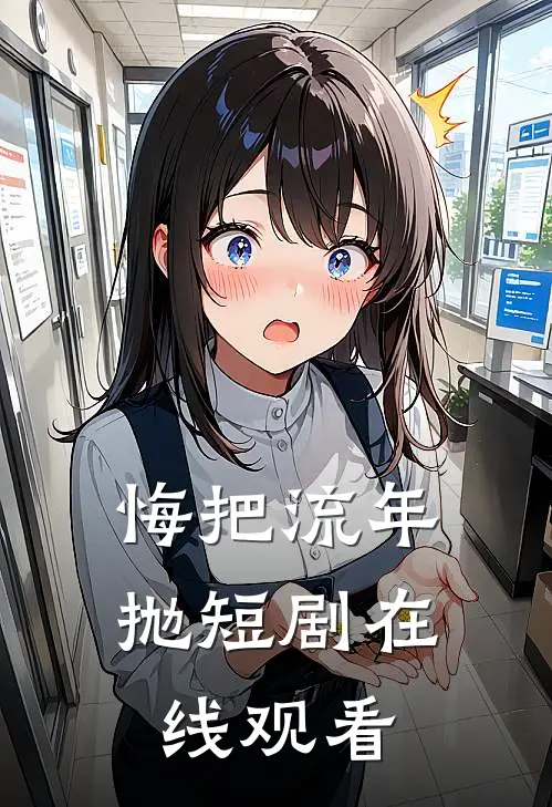 悔把流年抛短剧在线观看