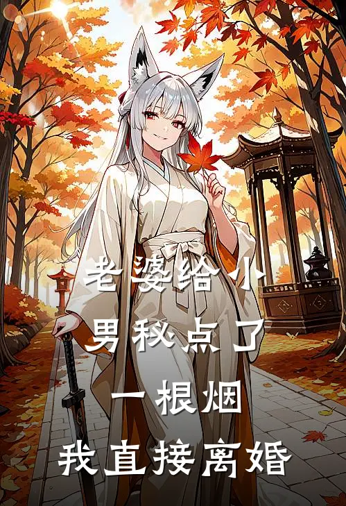 老婆给小男秘点了一根烟，我直接离婚