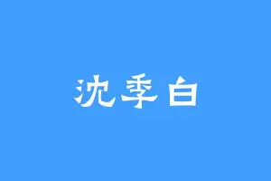 沈季白