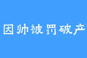 因帅被罚破产