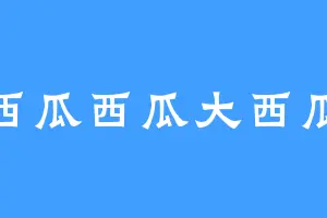 西瓜西瓜大西瓜