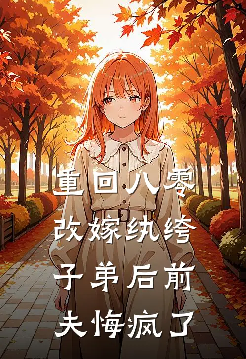 重回八零，改嫁纨绔子弟后前夫悔疯了(蒋昭宋清言)完结版小说全文免费阅读_最新小说重回八零，改嫁纨绔子弟后前夫悔疯了(蒋昭宋清言)