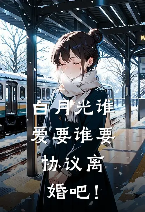 白月光谁爱要谁要，协议离婚吧！