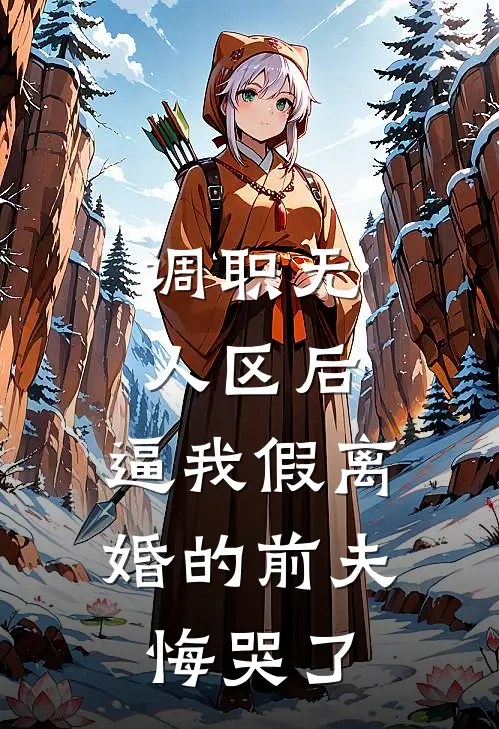 调职无人区后，逼我假离婚的前夫悔哭了顾清修林萧萧完整版小说_小说完结推荐调职无人区后，逼我假离婚的前夫悔哭了(顾清修林萧萧)