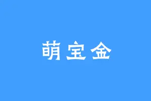 萌宝金