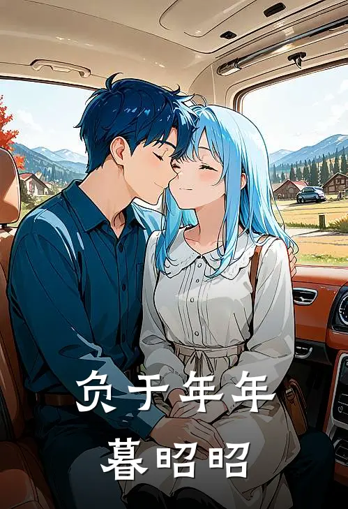 负于年年暮昭昭