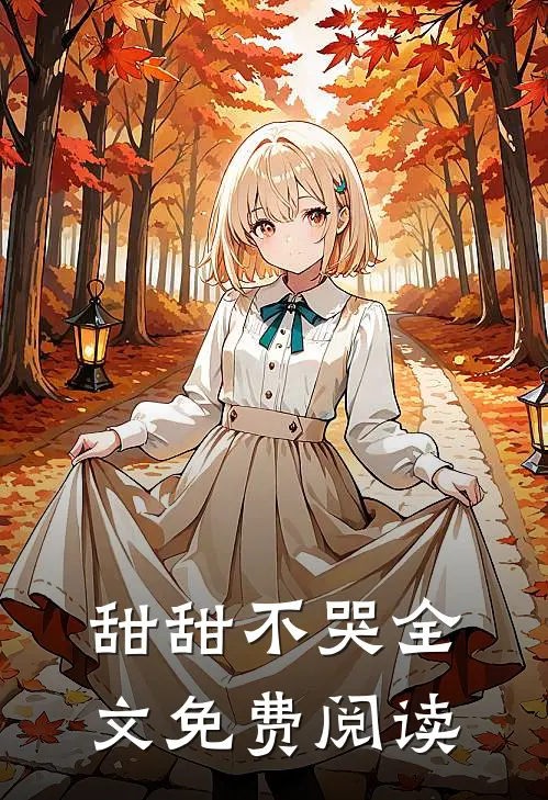 甜甜不哭全文免费阅读