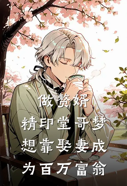 做赘婿，精印堂哥梦想靠娶妻成为百万富翁