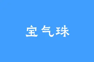 宝气珠