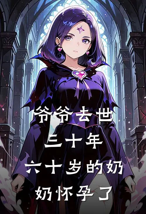 爷爷去世三十年，六十岁的奶奶怀孕了