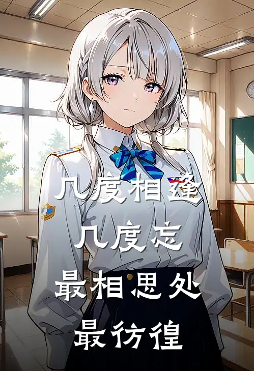 几度相逢几度忘,最相思处最彷徨