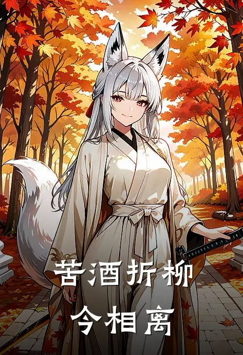 苦酒折柳今相离