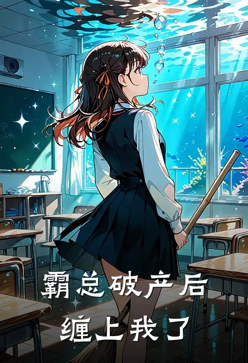 霸总破产后缠上我了