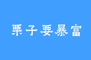 栗子要暴富