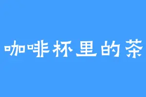咖啡杯里的茶
