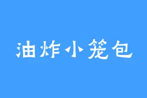 油炸小笼包